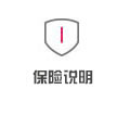 保險說明
